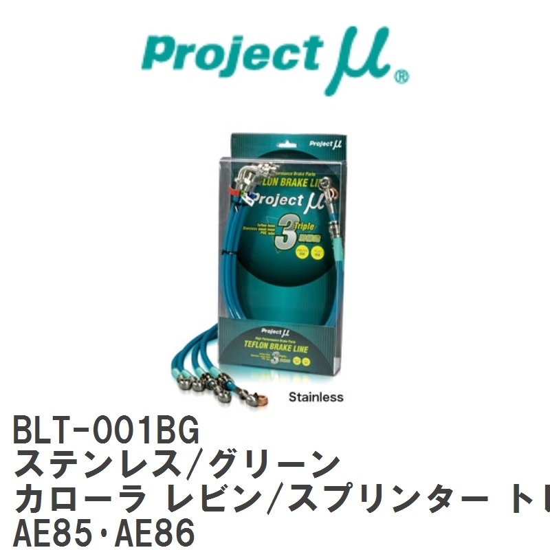 【Projectμ】 テフロンブレーキライン Stainless fitting Green トヨタ カローラ レビン/スプリンター トレノ AE85・AE86 [BLT-001BG]