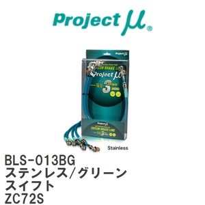 【Projectμ/プロジェクトμ】 テフロンブレーキライン Stainless fitting Green スズキ スイフト ZC72S [BLS-013BG]