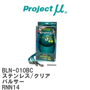 【Projectμ/プロジェクトμ】 テフロンブレーキライン Stainless fitting Clear ニッサン パルサー RNN14 [BLN-010BC]
