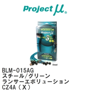 【Projectμ/プロジェクトμ】 テフロンブレーキライン Steel fitting Green ミツビシ ランサーエボリューション CZ4A(X) [BLM-015AG]