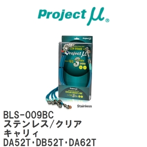 【Projectμ/プロジェクトμ】 テフロンブレーキライン Stainless fitting Clear スズキ キャリィ DA52T・DB52T・DA62T [BLS-009BC]