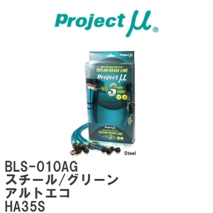 【Projectμ/プロジェクトμ】 テフロンブレーキライン Steel fitting Green スズキ アルトエコ HA35S [BLS-010AG]