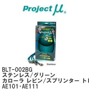 【Projectμ】 テフロンブレーキライン Stainless fitting Green トヨタ カローラ レビン/スプリンター トレノ AE101・AE111 [BLT-002BG]