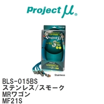 【Projectμ/プロジェクトμ】 テフロンブレーキライン Stainless fitting Smoke スズキ MRワゴン MF21S [BLS-015BS]_画像1