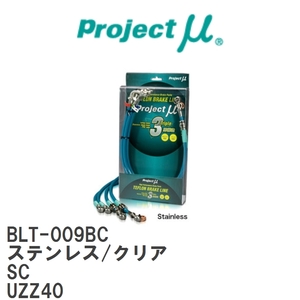 【Projectμ/プロジェクトμ】 テフロンブレーキライン Stainless fitting Clear レクサス SC UZZ40 [BLT-009BC]