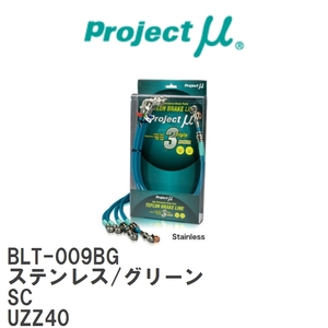 [Projectμ/ Project μ]te freon brake line Stainless fitting Green Lexus SC UZZ40 [BLT-009BG]