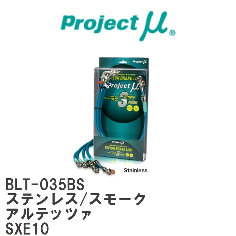 【Projectμ/プロジェクトμ】 テフロンブレーキライン Stainless fitting Smoke トヨタ アルテッツァ SXE10 [BLT-035BS]