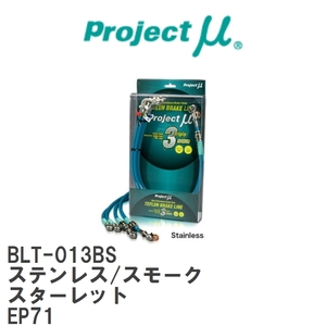 【Projectμ/プロジェクトμ】 テフロンブレーキライン Stainless fitting Smoke トヨタ スターレット EP71 [BLT-013BS]