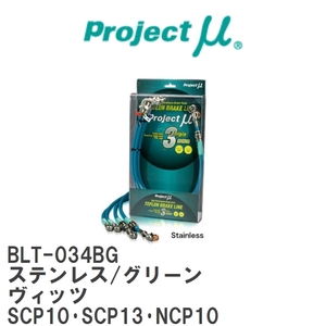 【Projectμ/プロジェクトμ】 テフロンブレーキライン Stainless fitting Green トヨタ ヴィッツ SCP10・SCP13・NCP10 [BLT-034BG]