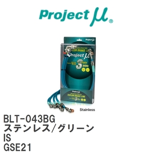 [Projectμ/ Project μ]te freon brake line Stainless fitting Green Lexus IS GSE21 [BLT-043BG]