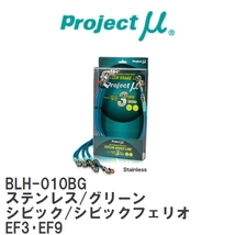 【Projectμ/プロジェクトμ】 テフロンブレーキライン Stainless fitting Green ホンダ シビック/シビックフェリオ EF3・EF9 [BLH-010BG]_画像1