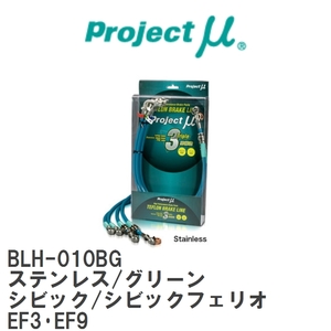 【Projectμ/プロジェクトμ】 テフロンブレーキライン Stainless fitting Green ホンダ シビック/シビックフェリオ EF3・EF9 [BLH-010BG]