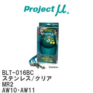 【Projectμ/プロジェクトμ】 テフロンブレーキライン Stainless fitting Clear トヨタ MR2 AW10・AW11 [BLT-016BC]