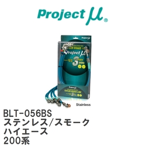 【Projectμ/プロジェクトμ】 テフロンブレーキライン Stainless fitting Smoke トヨタ ハイエース 200系 [BLT-056BS]