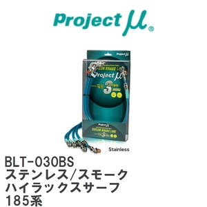 【Projectμ/プロジェクトμ】 テフロンブレーキライン Stainless fitting Smoke トヨタ ハイラックスサーフ 185系 [BLT-030BS]