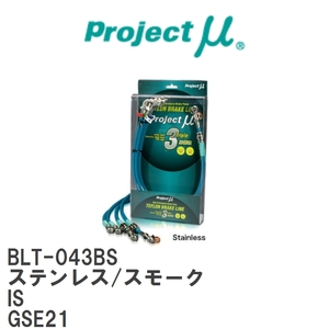 [Projectμ/ Project μ]te freon brake line Stainless fitting Smoke Lexus IS GSE21 [BLT-043BS]
