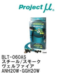 【Projectμ/プロジェクトμ】 テフロンブレーキライン Steel fitting Smoke トヨタ ヴェルファイア ANH20W・GGH20W [BLT-060AS]