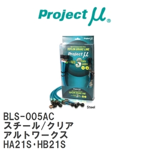 【Projectμ/プロジェクトμ】 テフロンブレーキライン Steel fitting Clear スズキ アルトワークス HA21S・HB21S [BLS-005AC]