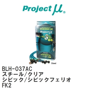 【Projectμ/プロジェクトμ】 テフロンブレーキライン Steel fitting Clear ホンダ シビック/シビックフェリオ FK2 [BLH-037AC]