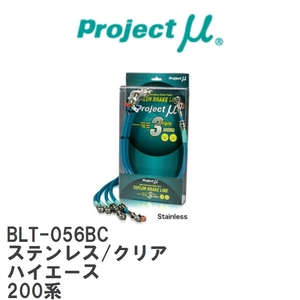【Projectμ/プロジェクトμ】 テフロンブレーキライン Stainless fitting Clear トヨタ ハイエース 200系 [BLT-056BC]