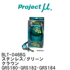 【Projectμ/プロジェクトμ】 テフロンブレーキライン Stainless fitting Green トヨタ クラウン GRS180・GRS182・GRS184 [BLT-046BG]