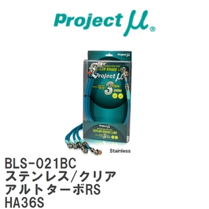 【Projectμ/プロジェクトμ】 テフロンブレーキライン Stainless fitting Clear スズキ アルトターボRS HA36S [BLS-021BC]