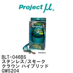 【Projectμ/プロジェクトμ】 テフロンブレーキライン Stainless fitting Smoke トヨタ クラウン ハイブリッド GWS204 [BLT-046BS]