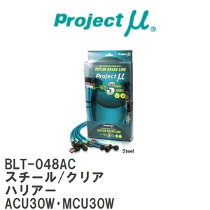 【Projectμ/プロジェクトμ】 テフロンブレーキライン Steel fitting Clear トヨタ ハリアー ACU30W・MCU30W [BLT-048AC]