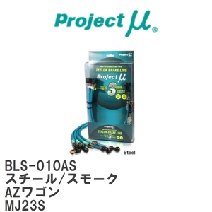 【Projectμ/プロジェクトμ】 テフロンブレーキライン Steel fitting Smoke マツダ AZワゴン MJ23S [BLS-010AS]