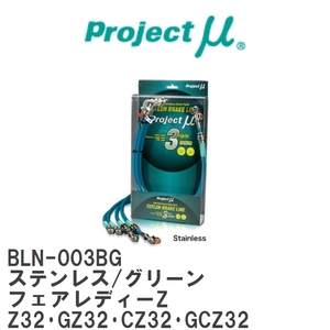 【Projectμ】 テフロンブレーキライン Stainless fitting Green ニッサン フェアレディーZ Z32・GZ32・CZ32・GCZ32 [BLN-003BG]