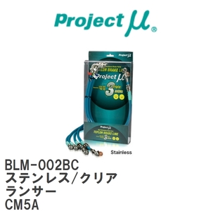 【Projectμ/プロジェクトμ】 テフロンブレーキライン Stainless fitting Clear ミツビシ ランサー CM5A [BLM-002BC]