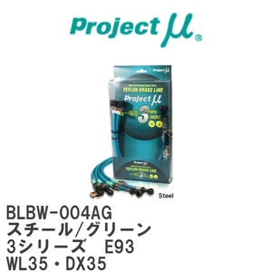 【Projectμ/プロジェクトμ】 テフロンブレーキライン Steel fitting Green BMW 3シリーズ E93 WL35・DX35 [BLBW-004AG]