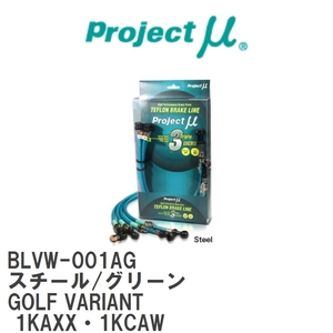 【Projectμ/プロジェクトμ】 テフロンブレーキライン Steel fitting Green フォルクスワーゲン GOLF VARIANT 1KAXX・1KCAW [BLVW-001AG]
