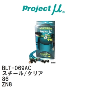 【Projectμ/プロジェクトμ】 テフロンブレーキライン Steel fitting Clear トヨタ 86 ZN8 [BLT-069AC]