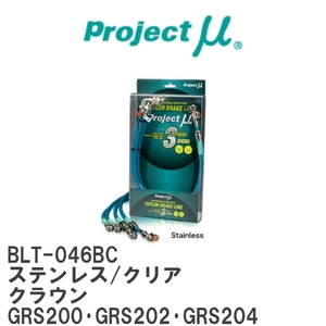 【Projectμ/プロジェクトμ】 テフロンブレーキライン Stainless fitting Clear トヨタ クラウン GRS200・GRS202・GRS204 [BLT-046BC]