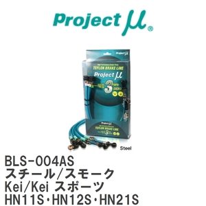 【Projectμ/プロジェクトμ】 テフロンブレーキライン Steel fitting Smoke スズキ Kei/Kei スポーツ HN11S・HN12S・HN21S [BLS-004AS]