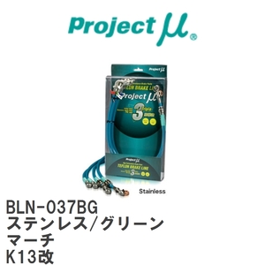 【Projectμ/プロジェクトμ】 テフロンブレーキライン Stainless fitting Green ニッサン マーチ K13改 [BLN-037BG]