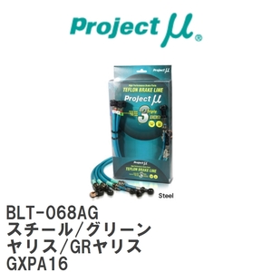 【Projectμ/プロジェクトμ】 テフロンブレーキライン Steel fitting Green トヨタ ヤリス/GRヤリス GXPA16 [BLT-068AG]