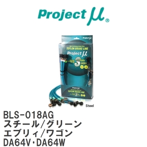 【Projectμ/プロジェクトμ】 テフロンブレーキライン Steel fitting Green スズキ エブリィ/ワゴン DA64V・DA64W [BLS-018AG]