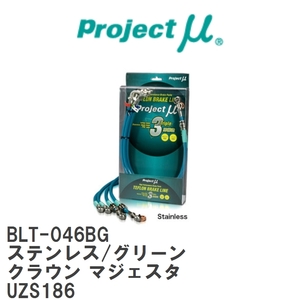 【Projectμ/プロジェクトμ】 テフロンブレーキライン Stainless fitting Green トヨタ クラウン マジェスタ UZS186 [BLT-046BG]