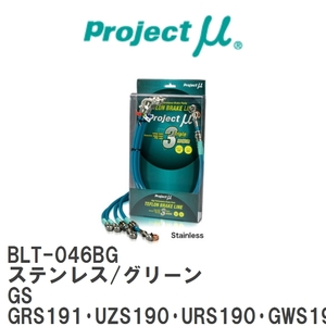 【Projectμ/プロジェクトμ】 テフロンブレーキライン Stainless fitting Green レクサス GS GRS191・UZS190・URS190・GWS191 [BLT-046BG]