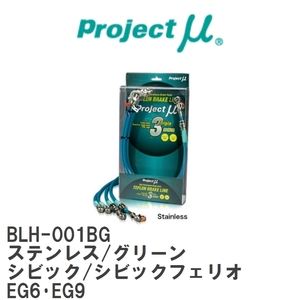 【Projectμ/プロジェクトμ】 テフロンブレーキライン Stainless fitting Green ホンダ シビック/シビックフェリオ EG6・EG9 [BLH-001BG]