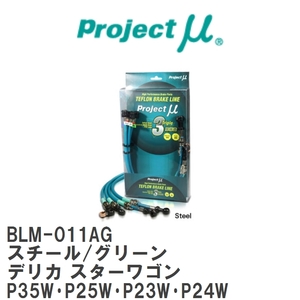 【Projectμ】 テフロンブレーキライン Steel fitting Green ミツビシ デリカ スターワゴン P35W・P25W・P23W・P24W [BLM-011AG]