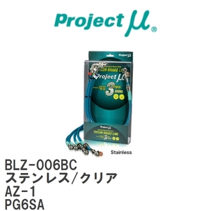 【Projectμ/プロジェクトμ】 テフロンブレーキライン Stainless fitting Clear マツダ AZ-1 PG6SA [BLZ-006BC]
