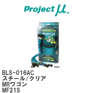 【Projectμ/プロジェクトμ】 テフロンブレーキライン Steel fitting Clear スズキ MRワゴン MF21S [BLS-016AC]