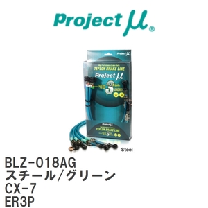 【Projectμ/プロジェクトμ】 テフロンブレーキライン Steel fitting Green マツダ CX-7 ER3P [BLZ-018AG]