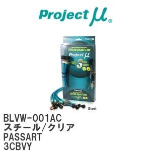 【Projectμ/プロジェクトμ】 テフロンブレーキライン Steel fitting Clear フォルクスワーゲン PASSART 3CBVY [BLVW-001AC]