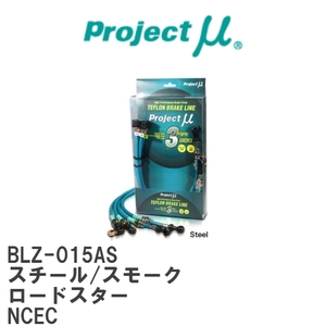【Projectμ/プロジェクトμ】 テフロンブレーキライン Steel fitting Smoke マツダ ロードスター NCEC [BLZ-015AS]