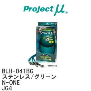 【Projectμ/プロジェクトμ】 テフロンブレーキライン Stainless fitting Green ホンダ N-ONE JG4 [BLH-041BG]