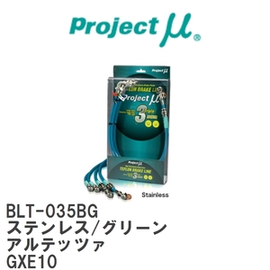 【Projectμ/プロジェクトμ】 テフロンブレーキライン Stainless fitting Green トヨタ アルテッツァ GXE10 [BLT-035BG]